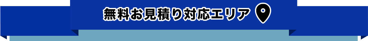 無料お見積り対応エリア