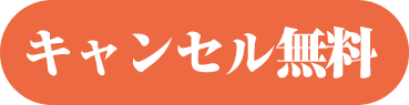 キャンセル無料