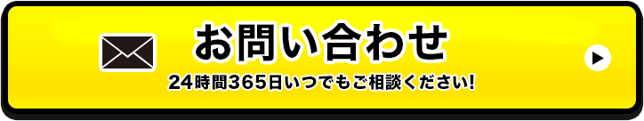 お問い合わせ 24時間365日いつでもご相談ください!