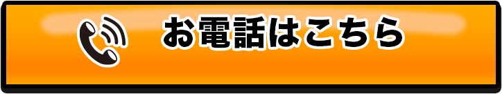 お電話はこちら