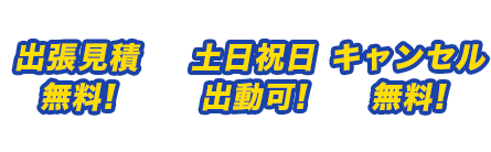 出張見積無料!!土曜祝日出動可!キャンセル無料!