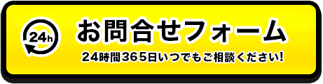 お問い合わせフォーム